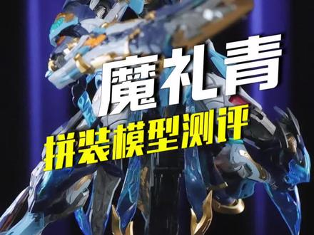 四大天王魔礼青机甲化居然这么帅 #模型 #拼装模型