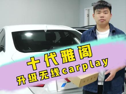 教你怎么装十代雅阁无线carplay
#十代雅阁 #无线carplay #汽车改装升级