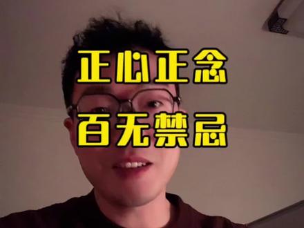 形式主义迷信#传统文化 #正本清源 #就想说点大实话🙃 #玄学文化 #旧衣服旧鞋旧包旧棉被别再扔掉了