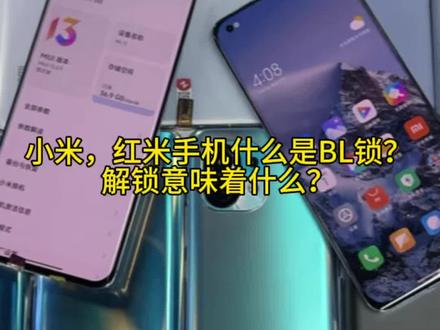 小米红米手机解标锁:自由与代价发烧由与普通用户的选择题!什么是BL锁?解bl锁意味着什么? #解bl #小米工作机 #红米手机 #手机数码