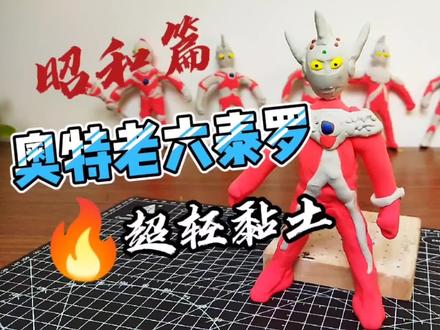 超轻黏土尝试奥特曼系列-老六泰罗 #超轻黏土手工 #奥特曼 #昭和奥特曼 #奥特兄弟 #泰罗奥特曼 #泰迦爸爸 #太子泰罗 #奥特警备队 #7080后经典回忆 #经典特摄