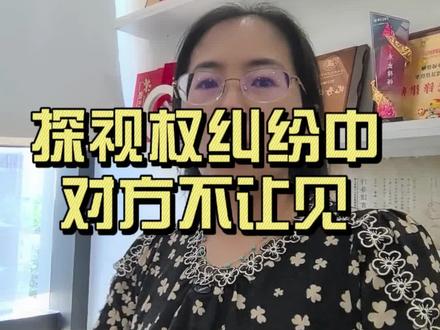 探视权纠纷离婚后不让见孩子 离婚后不让见孩子,孩子说不想见我怎么办#探视权 #探视权执行 #海南婚姻律师