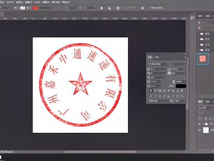 PS制作公章#PS技巧