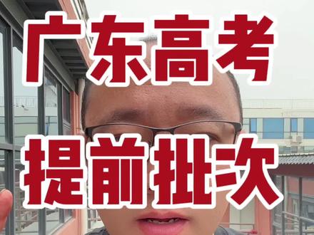 广东高考提前批次全面盘点#高考志愿填报 #广东高考 #2024高考 #升学规划 #提前批
