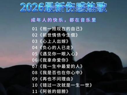抖音最火歌曲#2025最火的歌曲前十名排行榜 #车载u盘2025最新款 #抖音热歌2025最火歌曲 #抖音热门歌曲 #经典老歌100首完整版连续播放