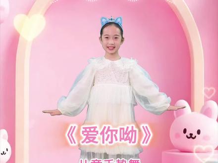 会跳舞的儿歌 来咯
《爱你呦》儿童手势舞
小朋友们 我们一起跳舞吧
#舞蹈律动唤你共舞 #琳琳姑娘 #儿童舞蹈歌曲 #少儿舞蹈歌曲 #亲子舞蹈推荐