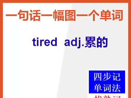 【小学英语单词】怎么背诵英文单词tired比较快#小学英语单词 #英语 #背单词 #记单词 #英文单词 @抖音小助手 @DOU+小助手 @世界记忆大师邓清
