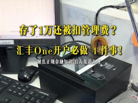 存了1万还被扣费?汇丰 One 开户必做 4 件事!#香港 #香港汇丰 #银行卡 #避坑指南