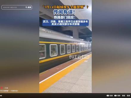 绿皮火车全部禁烟的传言不实,官媒辟谣 #香烟 #抽烟有害健康 #火车 #辟谣