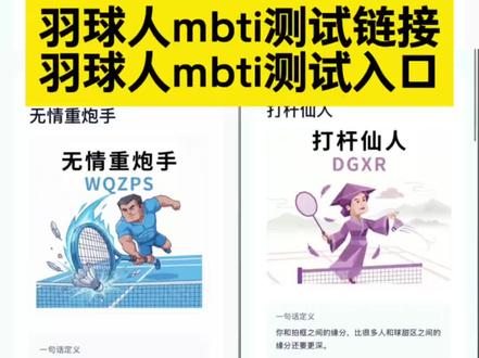 羽球人mbti测试
羽球人mbti测试链接
羽球人mbti测试题目
羽球人mbti测试方法
羽球人MBTI测试入口在哪
羽球人mbti测试官网
羽球人mbti测试入口官网
mbti测试
羽球人mbti测试性格 #羽球人mbti测试入口 羽毛球 #mbti #羽毛球比赛 #人格测试 #人类对豆包的开发不足百分之一