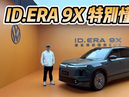 大厂出品,底蕴藏在每一个细节!上汽大众ID.ERA 9X特别懂国人!#dou是好车 #抖音汽车 #上汽大众IDERA9X