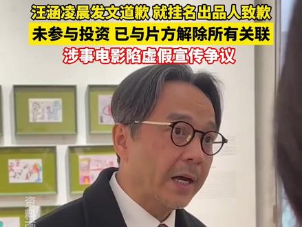 5月20日凌晨,主持人汪涵工作室发布声明,就担任电影《监狱来的妈妈》出品人引发的争议向公众公开道歉。
声明中,汪涵表示自己的初衷是扶持文艺创作,但未对项目背景及内容进行充分的尽职调查,疏忽之下同意挂名出品人,对此深感愧疚。他同时澄清,本人并未参与影片的任何投资,且已于5月16日与片方解除一切关联。上海至久影视传媒有限公司也出具确认函,承诺永久删除影片所有版本中汪涵的出品人署名及相关身份标识,汪涵不再享有相关权利也不承担后续责任。
据悉,原定5月30日上映的《监狱来的妈妈》近期陷入巨大争议。影片宣传称改编自主演赵箫泓“家暴反杀”的真实经历,但法院判决书显示其因琐事持刀杀夫,被判故意伤害罪15年,与宣传内容严重不符。目前赵箫泓个人社交媒体账号已被禁止关注,国家电影局工作人员表示已关注到相关情况并正在处理。
#汪涵 #汪涵道歉 #监狱来的妈妈#明星挂名 #娱乐热点