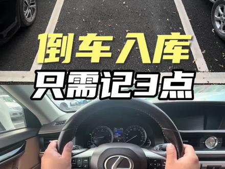 倒车入库只需记3点,新手司机也能一把过入库#驾驶技巧 #开车技巧 #倒车入库 #汽车知识
