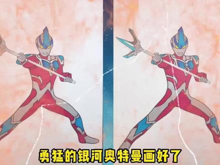 宝贝们喜欢的银河奥特曼来了。 #银河奥特曼 #奥特曼 #银河奥特曼斯特利姆形态 #趣味简笔画 #儿童画