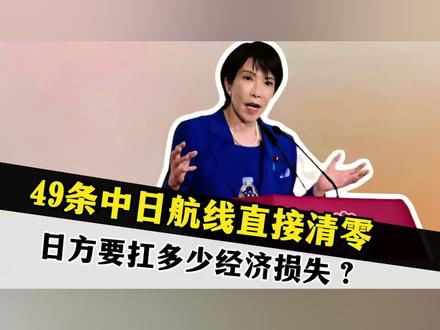 49条中日航线取消全部航班#49条中日航线取消全部航班