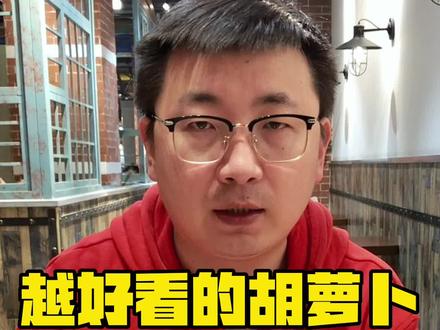 #胡萝卜 #蔬菜 #买菜 #揭秘 #科技与狠活 在超市买胡萝卜要选好,这种尽量别给孩子吃