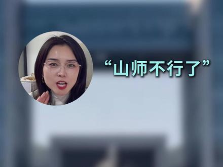#山东师范大学 还行不行?到底能不能报了?#山东高考 #升学规划 #院校规划 #家长必看