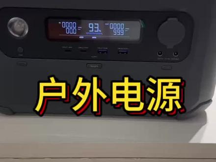 绿联户外电源.来直播间正在讲解#绿联户外电源