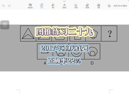 2017年重庆选调真题,正确率22%,一道很好理解的题,#公务员 #公务员考试 #图形推理 #行测 #图形推理题解题技巧