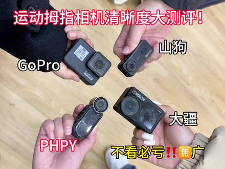 热门拇指相机清晰度大测评
#运动相机 #拇指相机 #PHPY拇指相机 #大疆#相机推荐