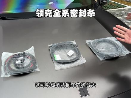 我们领克汽车平时开车胎噪风噪大,车内隔音差,都是減配了隔音密封条,下雨洗车水渍灰尘也会进入车里时间长了还会生锈异响,坐在车里体验感非常差,快来安排这个专车专用隔音密封条#密封条 #全车密封条#车品#领克03#领克