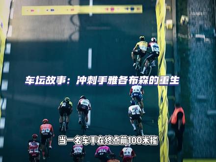 车坛故事:从“鬼门关”到环法冠军,冲刺手雅各布森的重生#快步车队 #卡文迪什 #雅各布森#环法逆风飞驰 #环法自行车赛