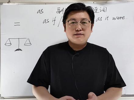 as if和as it were中文词意相近,英语词意却差别具大 #零基础英语 #考研 #学英语 #as