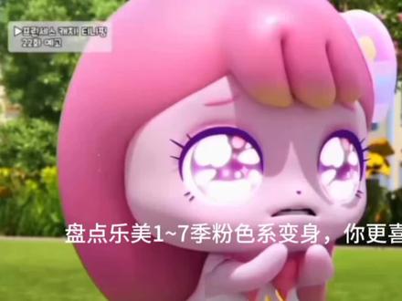 盘点奇妙萌可1~7季乐美变身,你更喜欢哪一个?