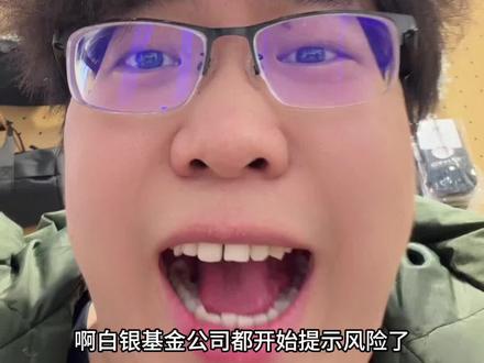 董事长 白银这波风险提示不错吧#白银#黄金