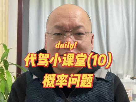 代驾小课堂(10) 概率问题#如何接单 #滴滴代驾 #接单 #分享#北京代驾