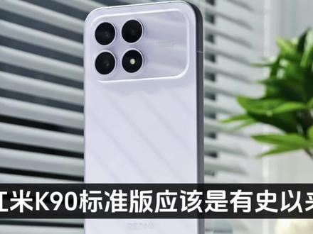 红米K90标准版应该是有史以来最惨的一代!数码博主透露,下一代的红米K100系列全系都在测试5000万潜望镜头,你没有看错,是全系#红米K90 #红米K100