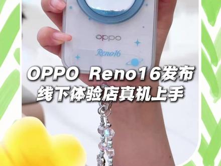 来线下感受2999元起的Reno16,看看有多香?#数码科技 #opporeno16 #opporeno16实况神机 #我的实况想象力