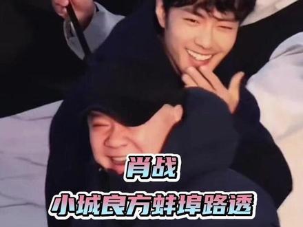 #肖战小城良方蚌埠路透蹦蹦跳跳的小兔子太可爱 #肖战 #小城良方 #娱乐评论大赏