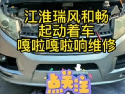 #专业维修保养 #撸车日常 江淮瑞风和畅1.9T起动着车发动机嘎啦嘎啦响维修
