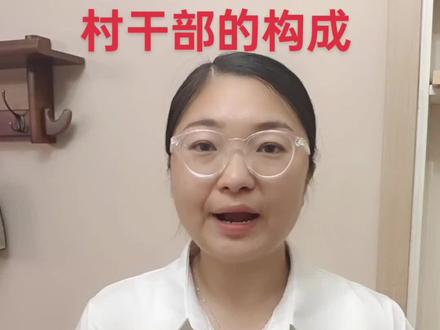 村干部的构成,#村干部 #三农