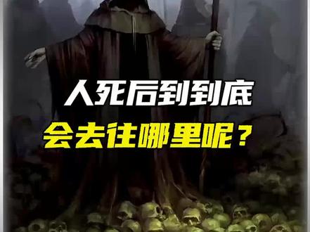 人死后到底会去哪里呢?#科普一下 #揭秘
