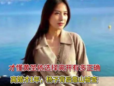 离婚才1年,杨子背后靠山被查,才懂黄圣依选择离开有多正确