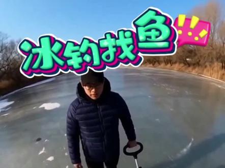 冰钓找鱼小技巧#钓鱼 #钓鱼人 #冰钓 #爱生活爱钓鱼
