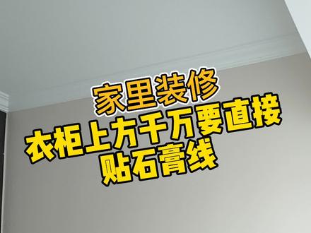 卧室衣柜上方一定不要直接安装石膏线,转角迟早会裂!#装修 #眉山装修 #眉山江水平装修 #装修避坑