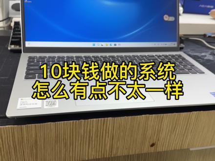 10块钱做的系统怎么感觉有点不太一样!有知道的吗? #笔记本电脑 #刷机 #电脑好像有情绪了