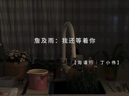 我还等着你~#老婆孩子热炕头 #周谨行丁小伟 #詹及雨