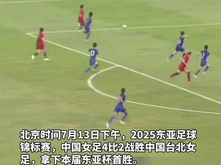 中国女足4:2战胜中国台北队,拿下本届东亚杯首胜,将在7月16日15时对阵日本队#女足 #足球 #东亚杯