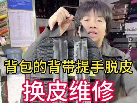 双肩包PU背带脱皮?换牛皮直接续命!!!! PU背带提手全部老化脱皮,看着破破烂烂。交给我们,换上牛皮 原样复刻,换完整体焕然一新!!#包包维修 #背包肩带 #背包换皮 #包包换皮 #pu皮换真皮