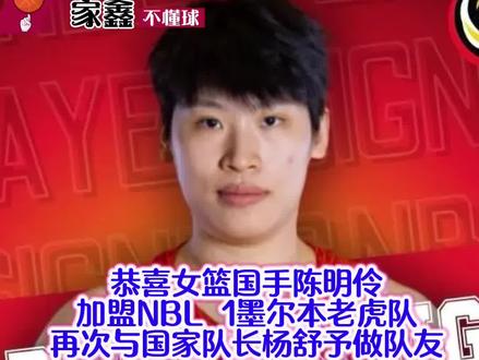 恭喜女篮国手陈明伶加盟nbl1墨尔本老虎队!再次与杨舒予做队友!#抖音篮球 #女篮加油 #中国女子篮球队 #杨舒予#陈明伶