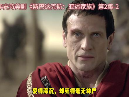 《斯巴达克斯—亚述家族》正片第5集:泪目!甘尼克斯变成干尸了 甘尼克斯在这部剧是不会出现了,风吹日晒下变成了一具干尸#甘尼克斯在这 #斯巴达克斯 #亚述家族 #美剧