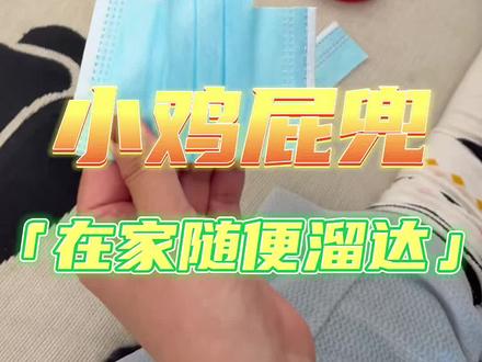 #养鸡人#小鸡仔 给小鸡做个#屁兜 ,以后可以在家随便溜达啦