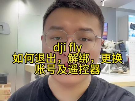 #干货分享 大疆dji fly如何退出,解绑账号,如何进行遥控器解绑,最详细的教学#djifly #无人机解绑 #无人机更换绑定