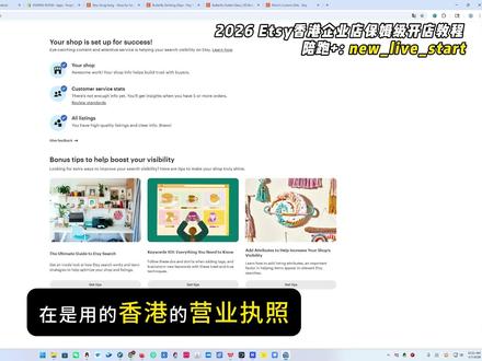 新手必看!2026年Etsy香港企业店最新完整注册教程 2026 #Etsy 香港企业店保姆级教程!资料准备 + 注册流程 + 人脸验证 + 护照上传 + 避坑,一次通过。万里汇或者派安盈收款,稳定不翻车,已经成功下店7个。#etsy开店 #etsy开店入驻 #etsy开店流程 #跨境电商运营