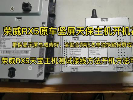 荣威RX5天宝竖屏主机花屏维修,需要测试接线方法开机方法联系我 #维修日常 #技术分享 #专业导航维修 #电子技术爱好者 #维修