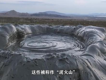 不喷岩浆喷泥巴的泥火山,是如何形成的?